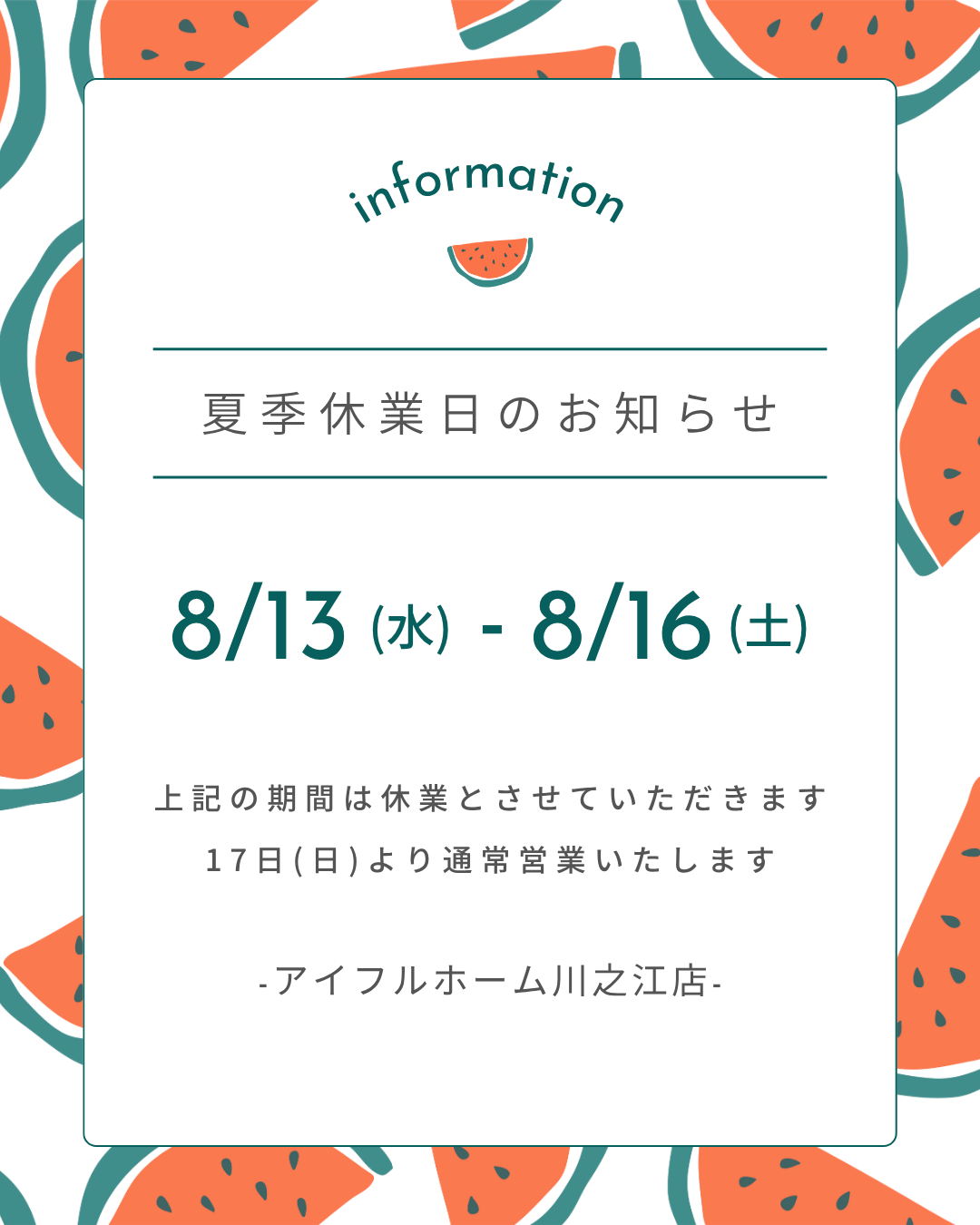 【夏季休業日のお知らせ】