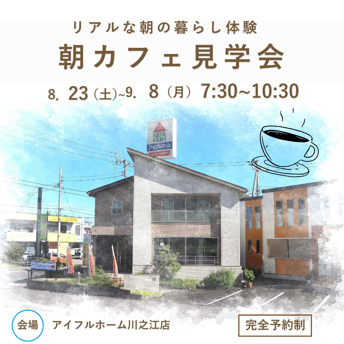 リアルな朝の暮らしを体験　 朝カフェ見学会