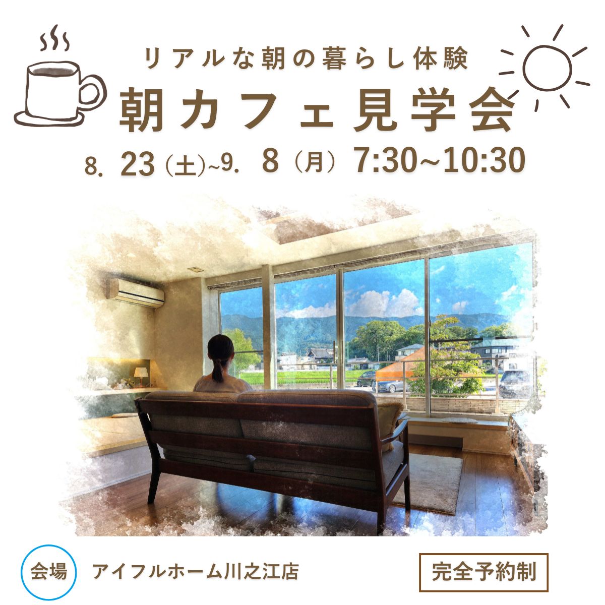 【8/23～9/8まで】リアルな朝の暮らしを体験　 朝カフェ見学会＜予約特典あり＞