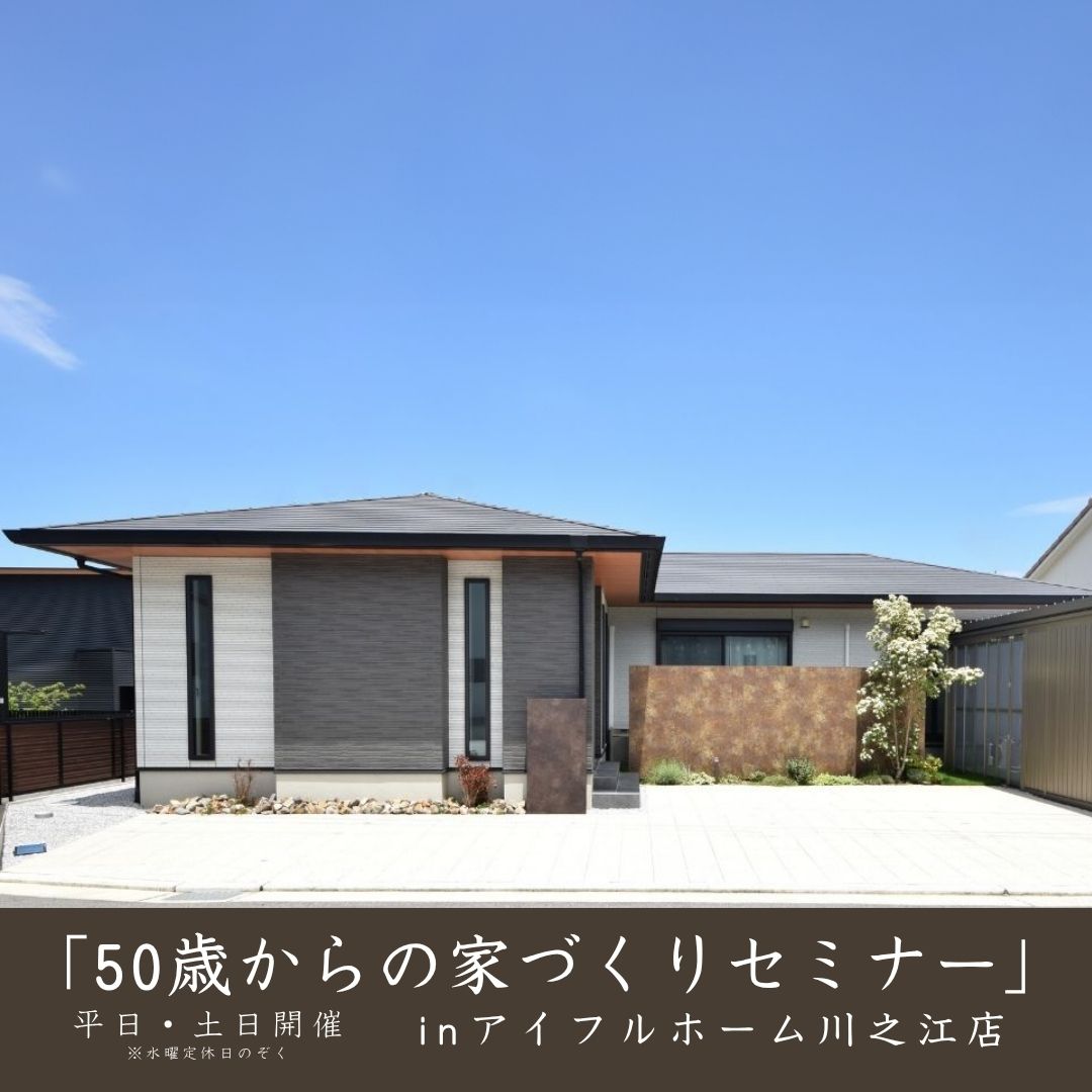 【平日・土日開催】「50歳からの家づくりセミナー」