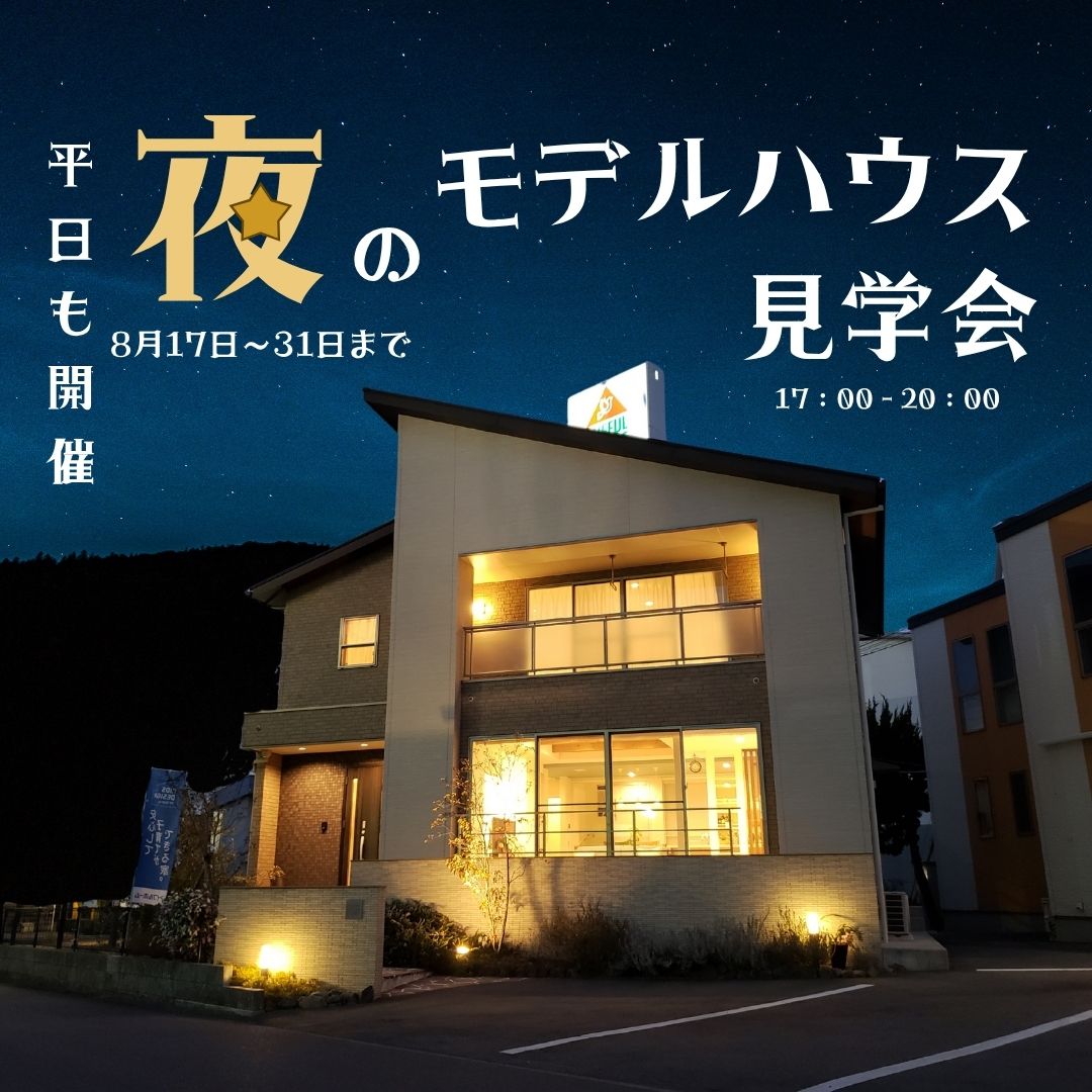 【好評につき延長！8/17~31まで】夜のモデルハウス見学会＜予約特典あり＞