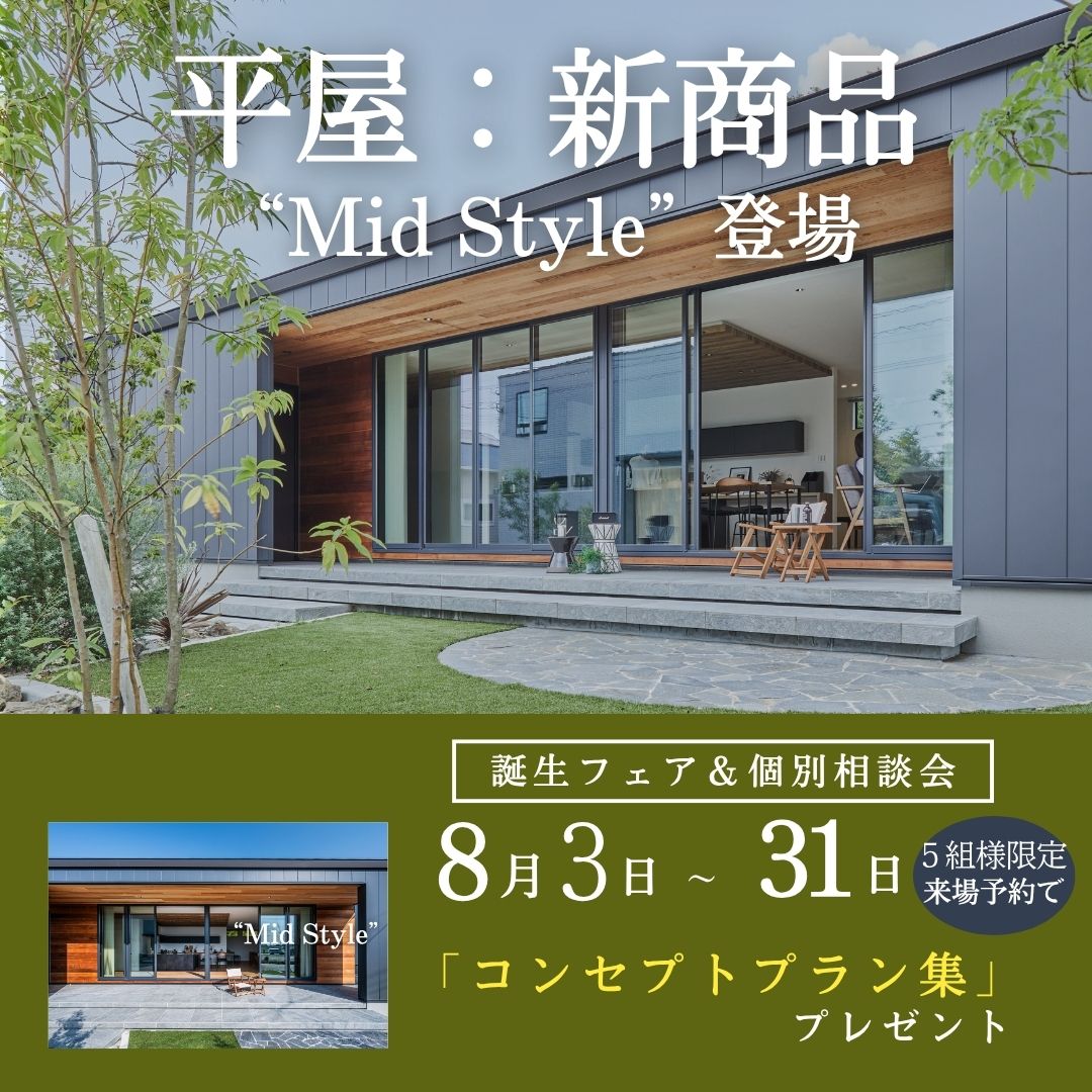 平屋：新商品“Mid Style”オーダー会
