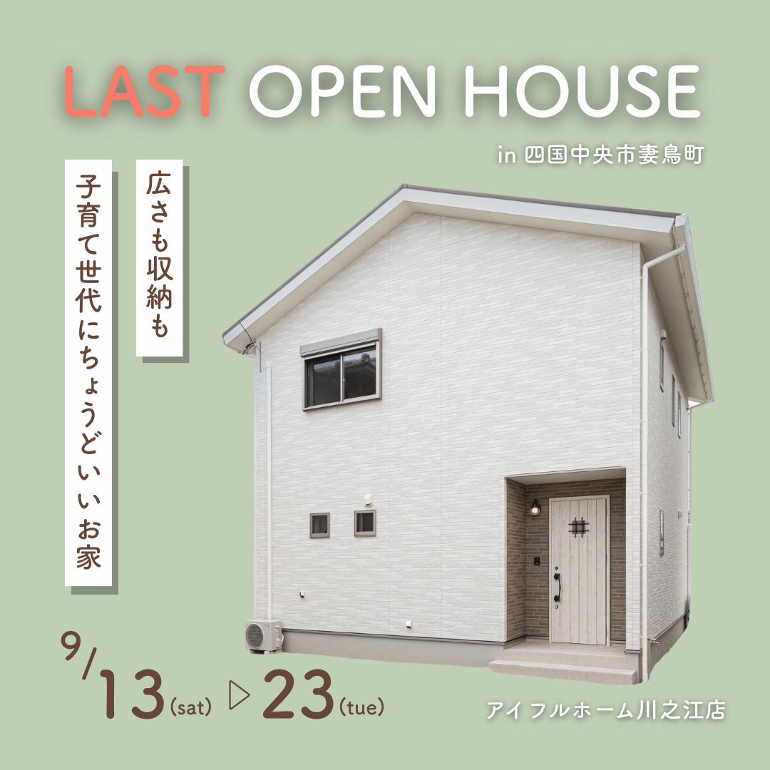 【9/13~23開催】「子育て世帯にちょうどいい！2つの大容量収納のあるお家」ラスト見学会　㏌妻鳥町＜予約特典あり＞