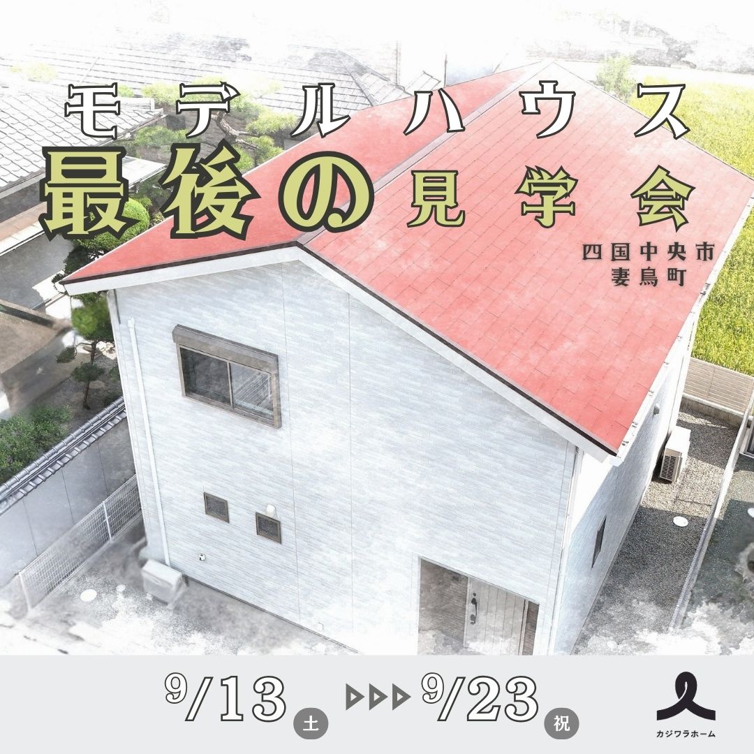 【9/13~23開催】「子育て世帯にちょうどいい！2つの大容量収納のあるお家」ラスト見学会　㏌妻鳥町＜予約特典あり＞