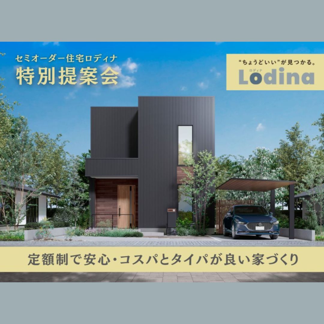 【10月～11月まで】セミオーダー住宅「ロディナ」特別提案会