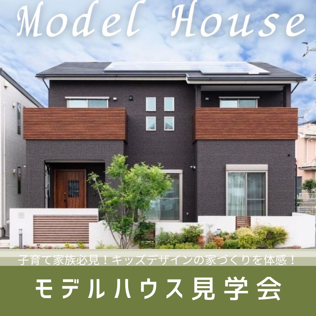 「やさしいをかたちに」キッズデザインの家づくりモデルハウス体感会