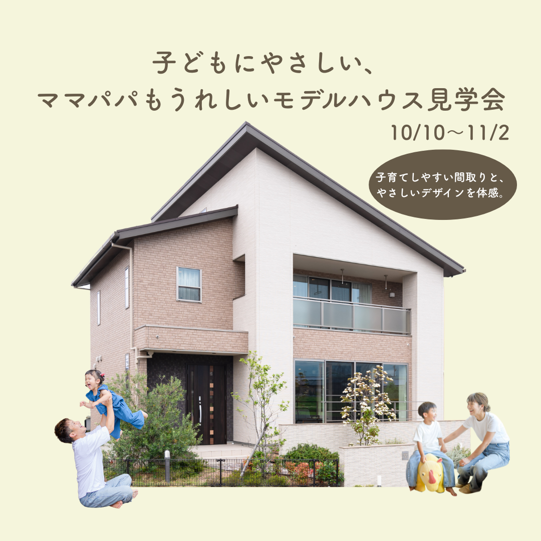 【10/10～11/2】子どもにやさしい、ママパパもうれしいモデルハウス体感会