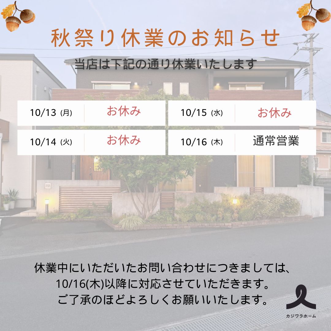 【秋祭り休業日のお知らせ】