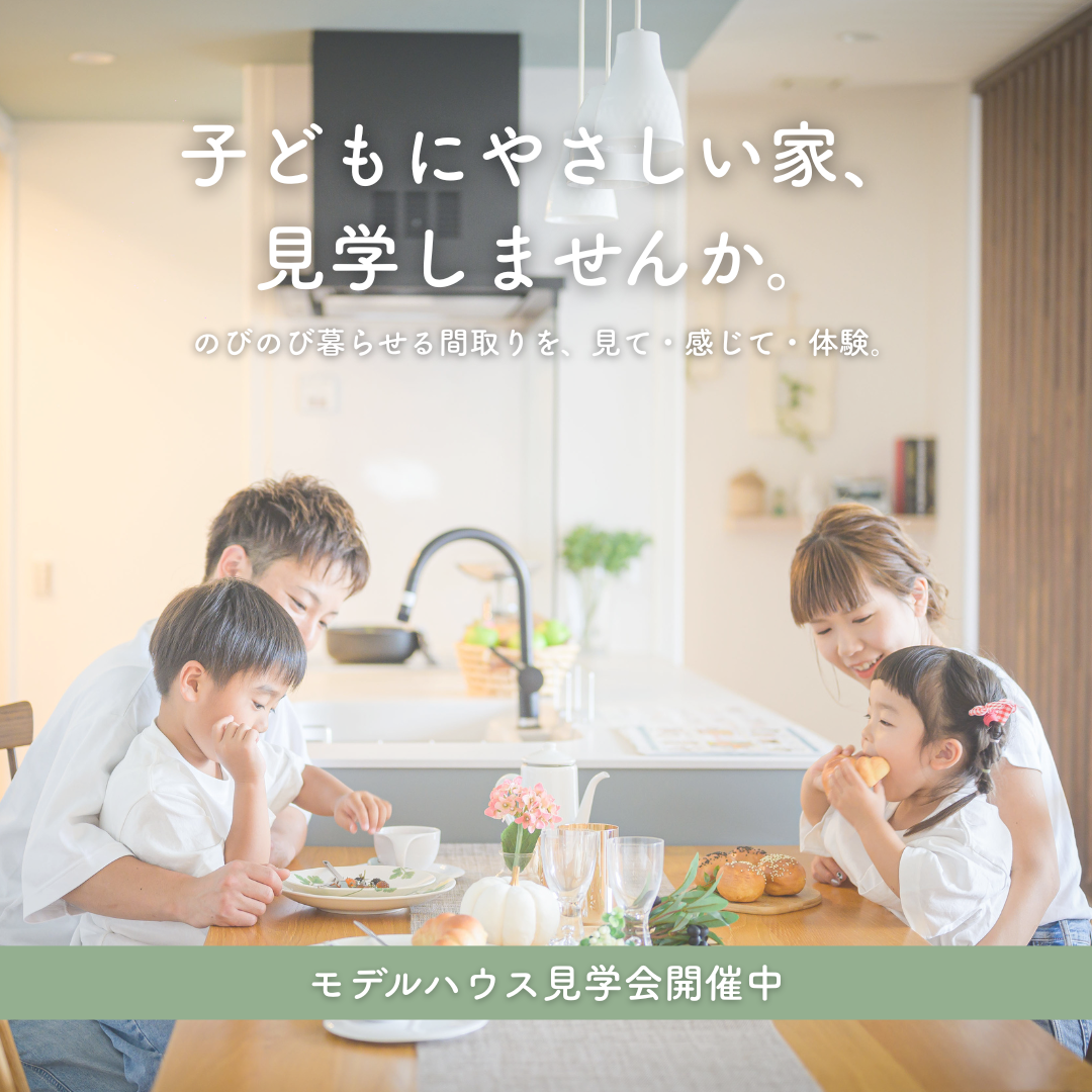 子どもにやさしい家、見学しませんか？