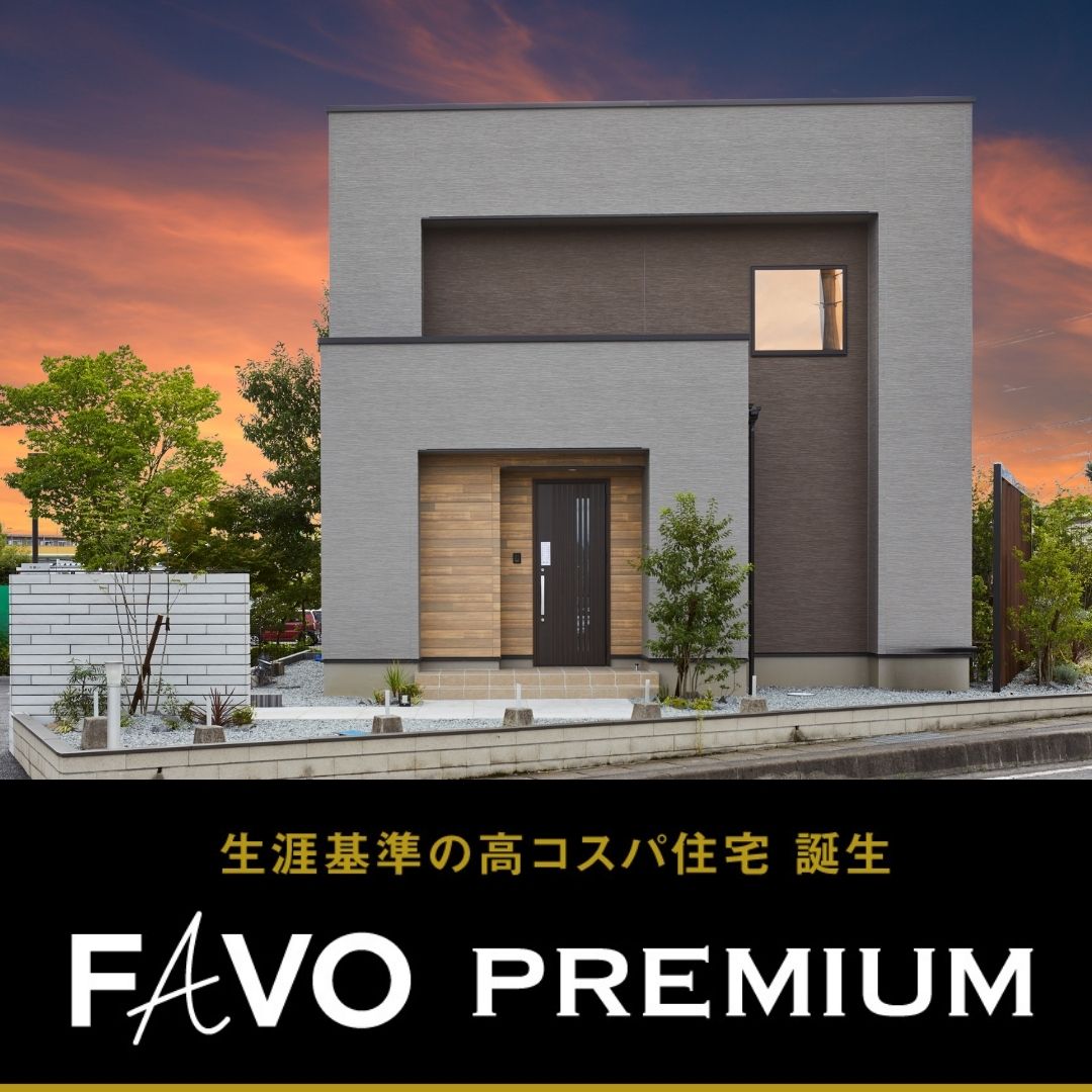 【新商品誕生フェア！】FAVO PREMIUM　生涯コストまで見据えた 家づくり相談会