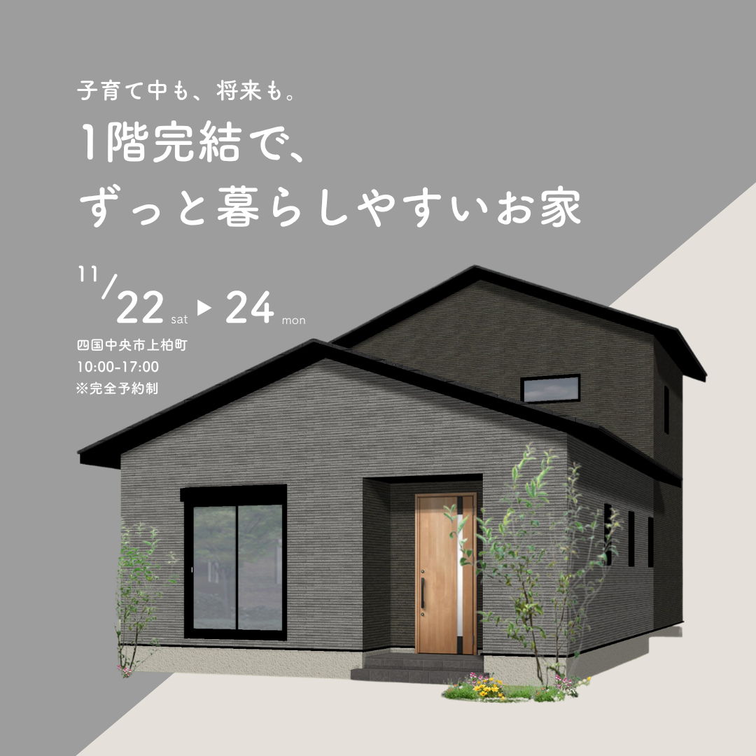 【11/22-24開催】子育て中も、将来も「1階完結で、ずっと暮らしやすいお家」　完成見学会　in上柏町〈予約特典あり〉