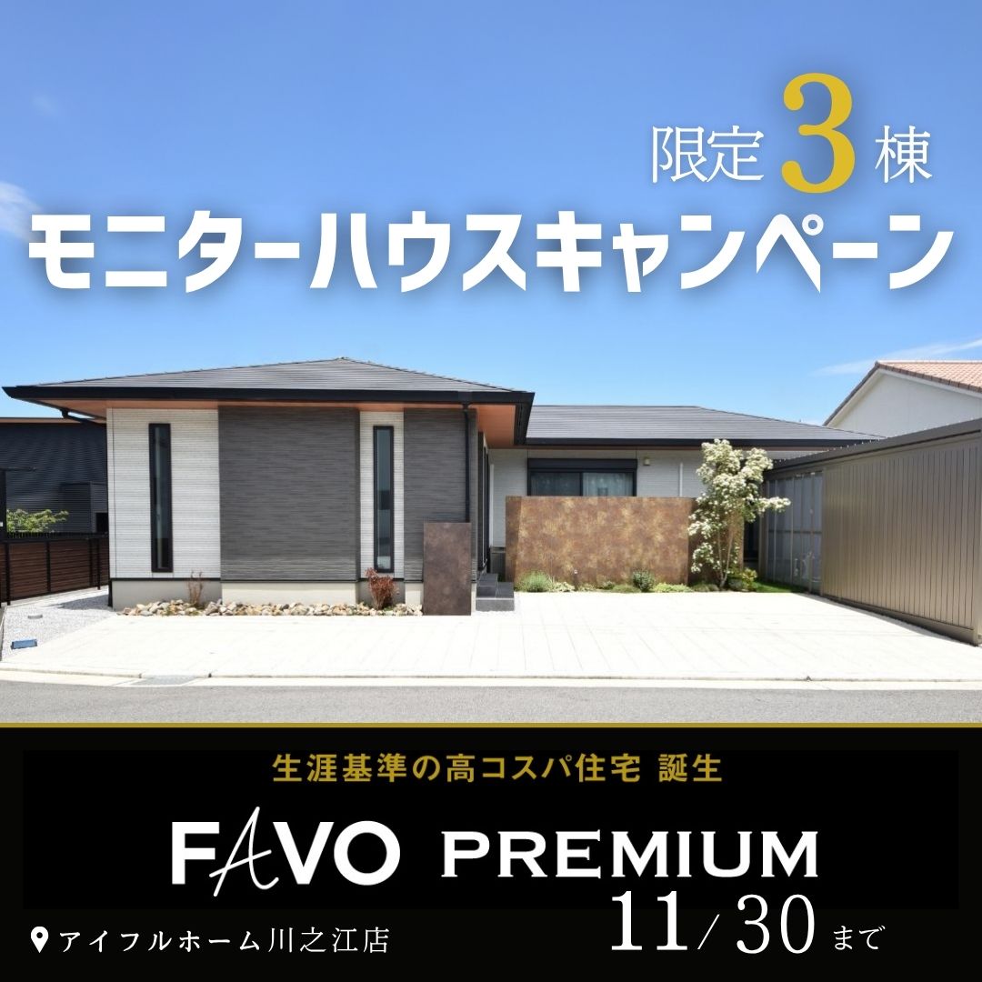 【FAVO PREMIUM】生涯コストまで見据えた家づくり モニターハウスキャンペーン　＜11/30まで＞