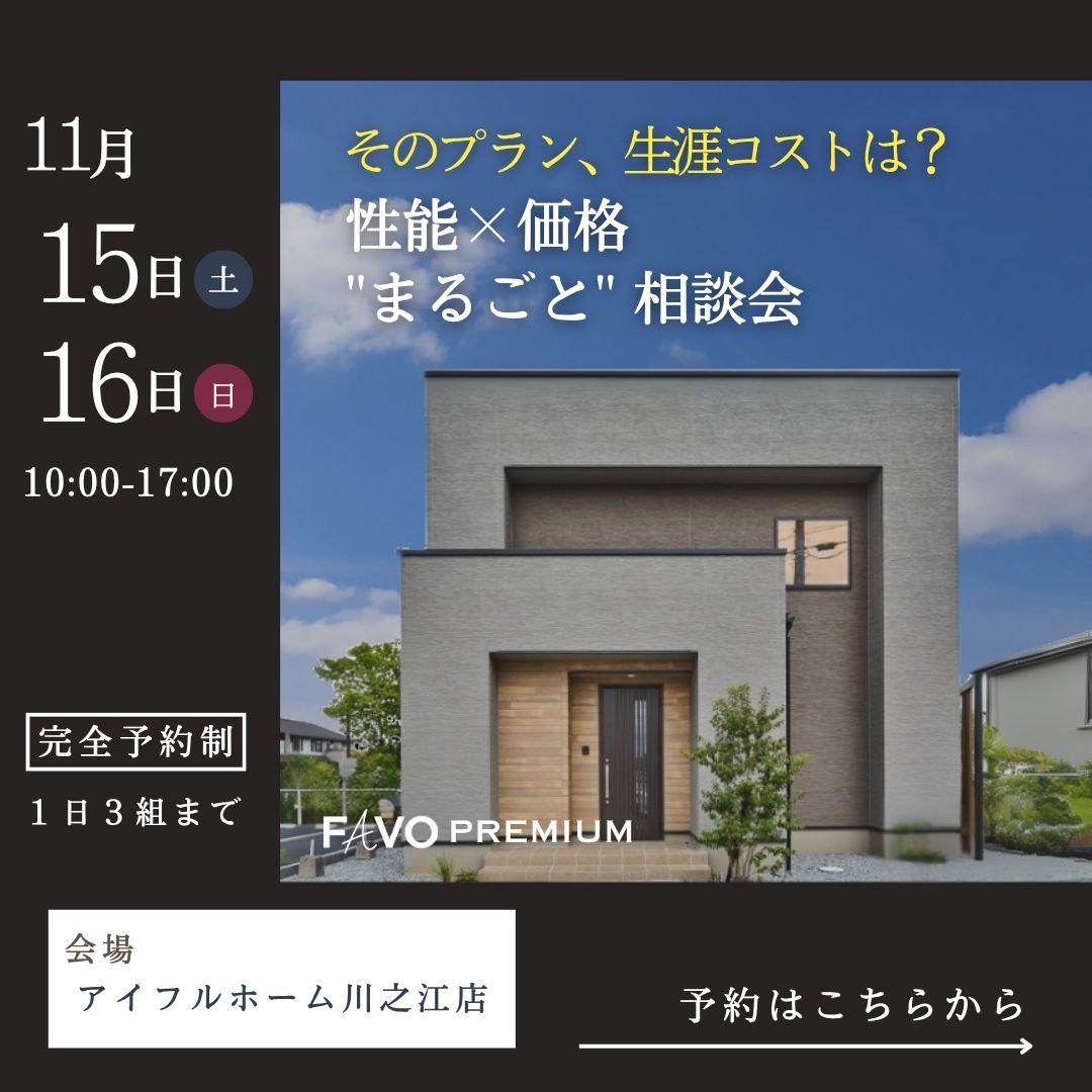 11/15-16【FAVO PREMIUM】生涯コストまで見据えた家づくり 相談会