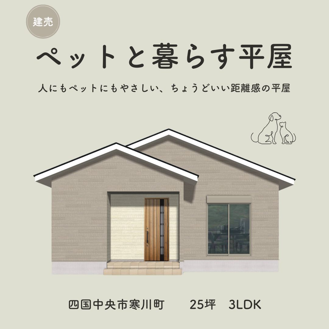 【新着：建売情報更新】寒川町　「ペットと暮らす平屋暮らし」