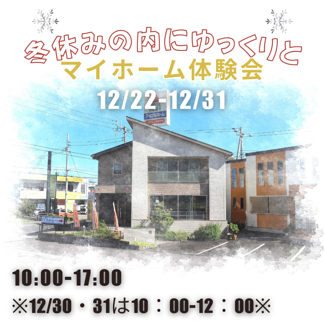 【12月22日-31日】冬休み・理想の家づくり相談Week 　マイホーム体験会