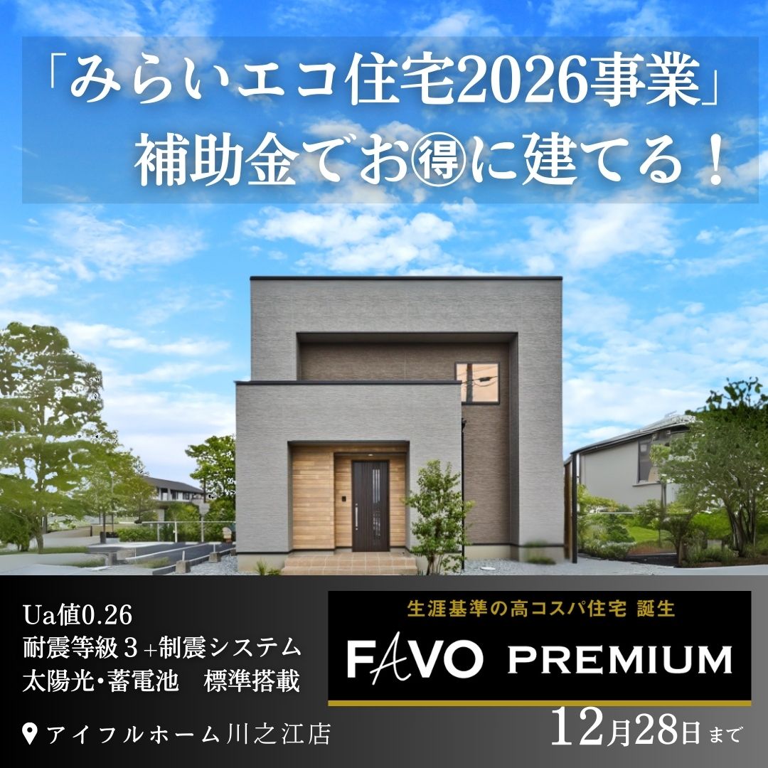 【12月28日まで】国の「みらいエコ住宅2026事業」 決定！補助金でお🉐に建てる！＜FAVO PREMIUM＞