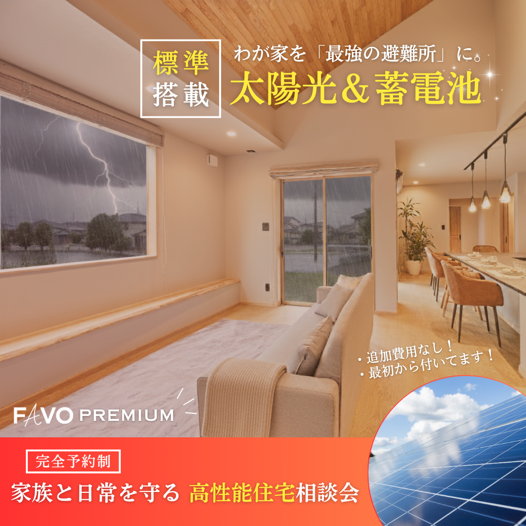 【12/6 ▷ 21まで】　わが家を「最強の避難所」に。家族と日常を守る、高性能住宅 建築相談会