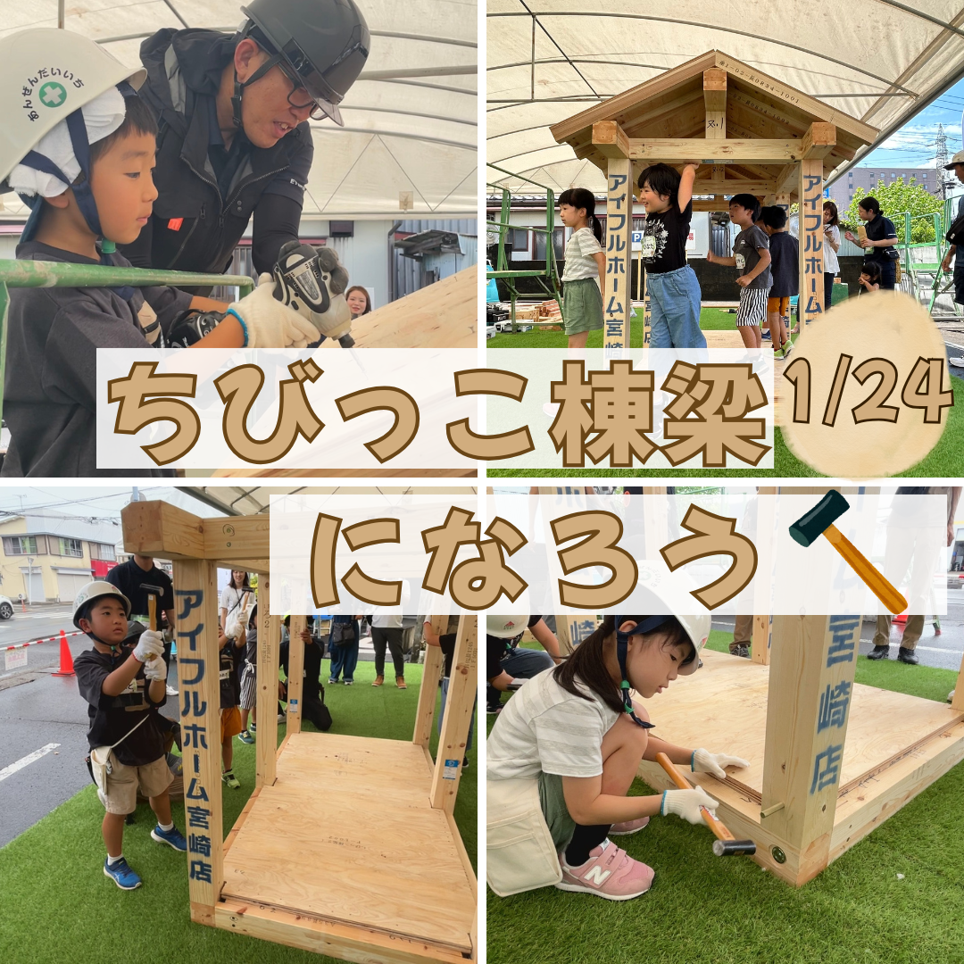 （1/24）キッズ向け【体験型イベント】ちびっこ棟梁になろう！　参加者募集中！