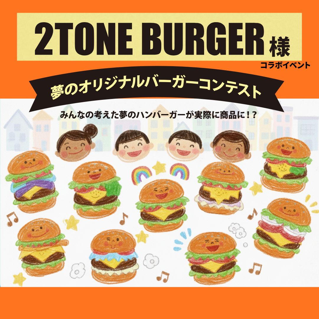 （3/22まで）キッズ向け【2TONE BURGER様コラボイベント】 -夢のオリジナルバーガーコンテスト-