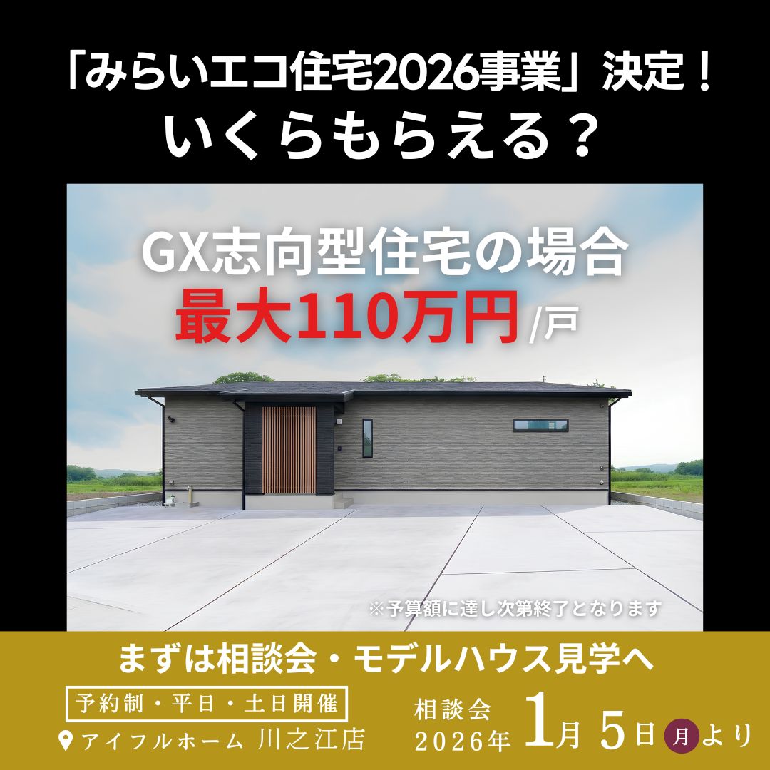 【最大110万円】国の「みらいエコ住宅2026事業」 決定！補助金でおトクに建てる！＜FAVO PREMIUM＞