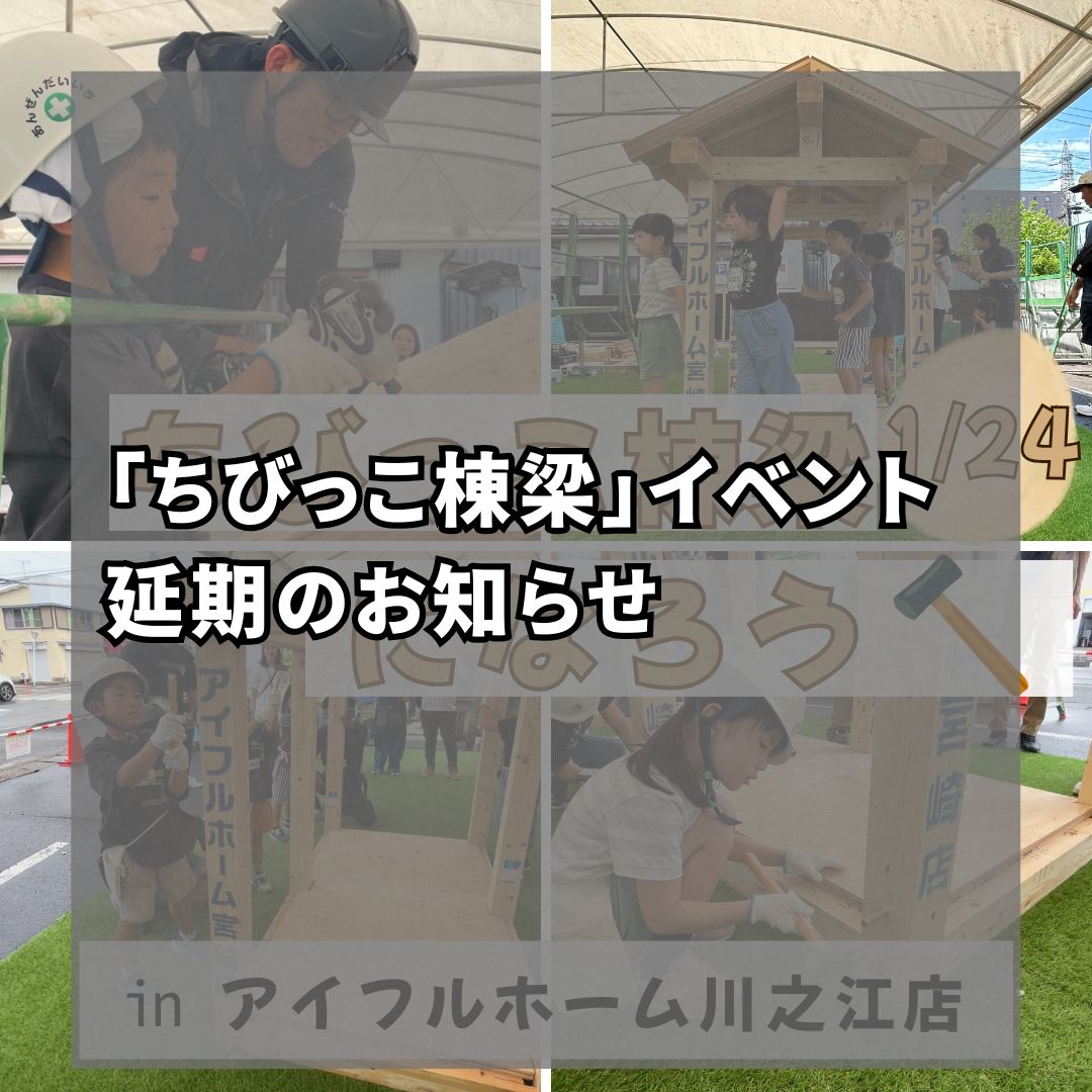 （悪天候のため延期となりました。）キッズ向け【体験型イベント】ちびっこ棟梁になろう！　（募集締め切りました）
