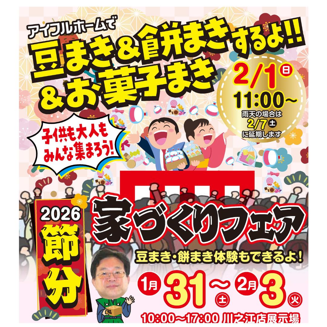 【1/31~2/3】☆2026　節分家づくりフェア開催☆