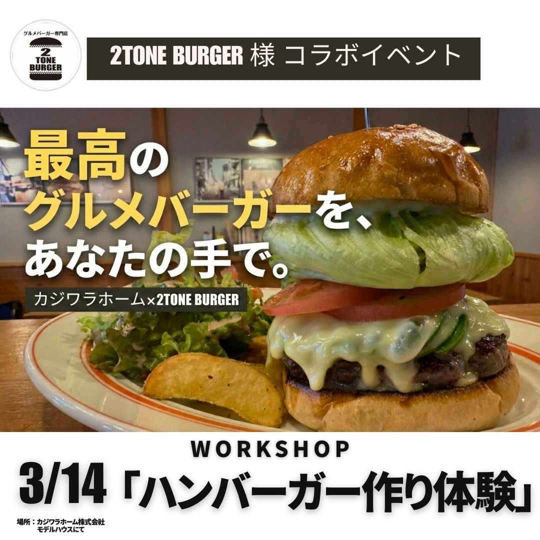 3/14 キッズ向け「ハンバーガーを作ろう！」ワークショップ　【2TONE BURGER様コラボ】