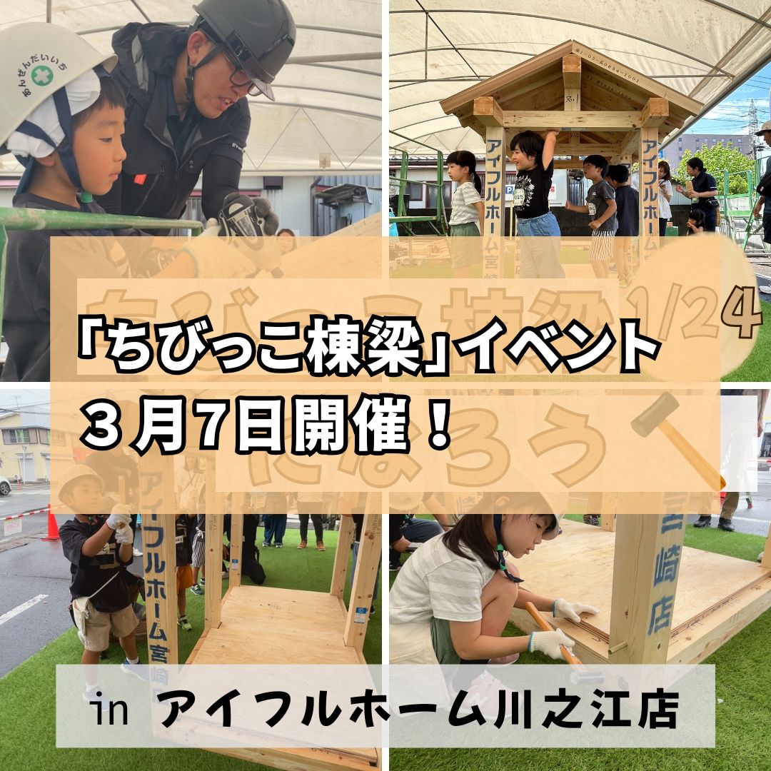 【３月７日開催】キッズ向け【体験型イベント】ちびっこ棟梁になろう！　（募集締め切りました）