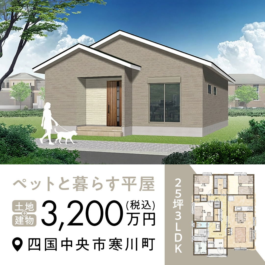 【建売情報】この子たちと、ずっと。ペットと家族が幸せに暮らす平屋 in 寒川町