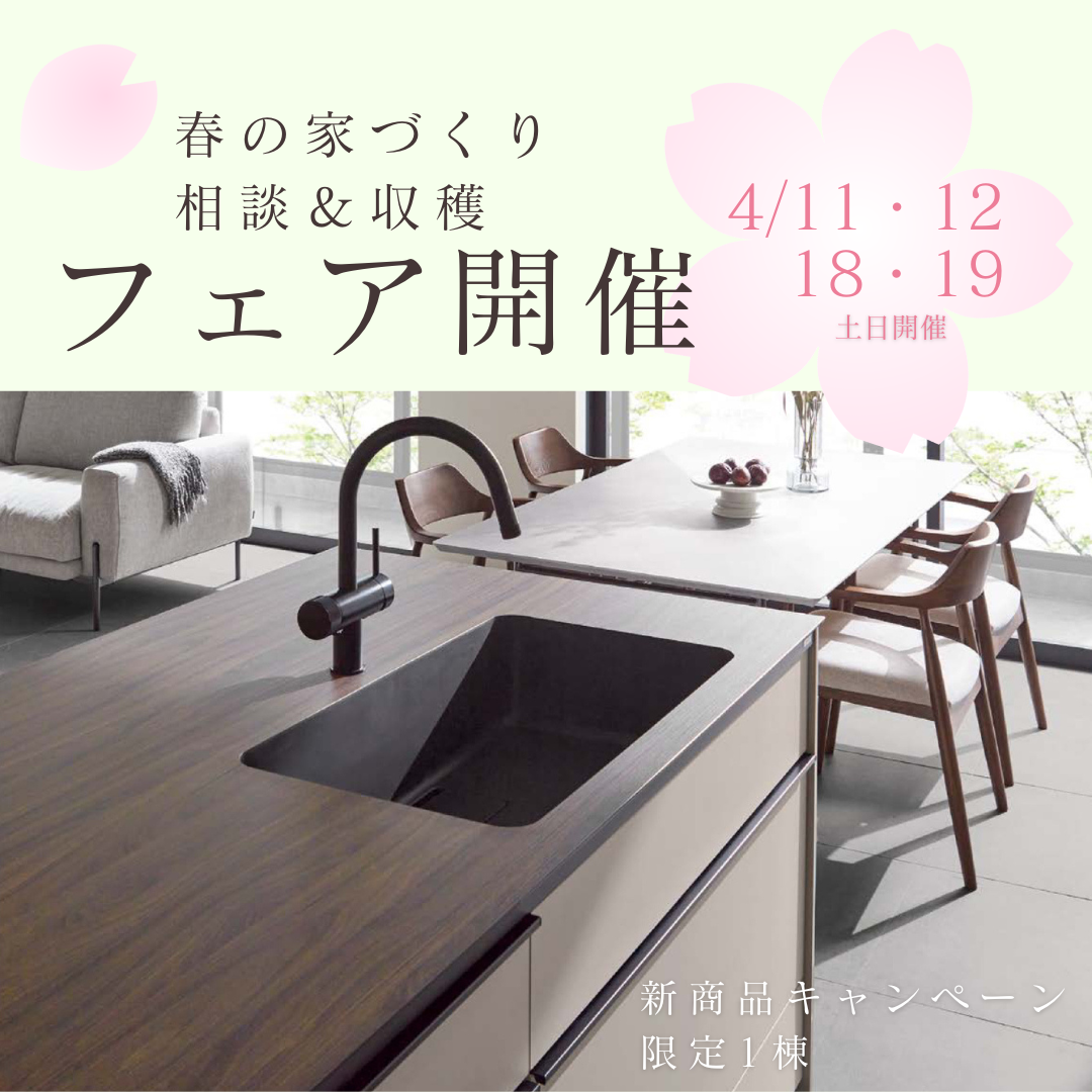 【4/11~12・18～19】2026 ✿ 春の家づくり相談＆収穫フェア開催　＜新商品キャンペーン限定1棟＞