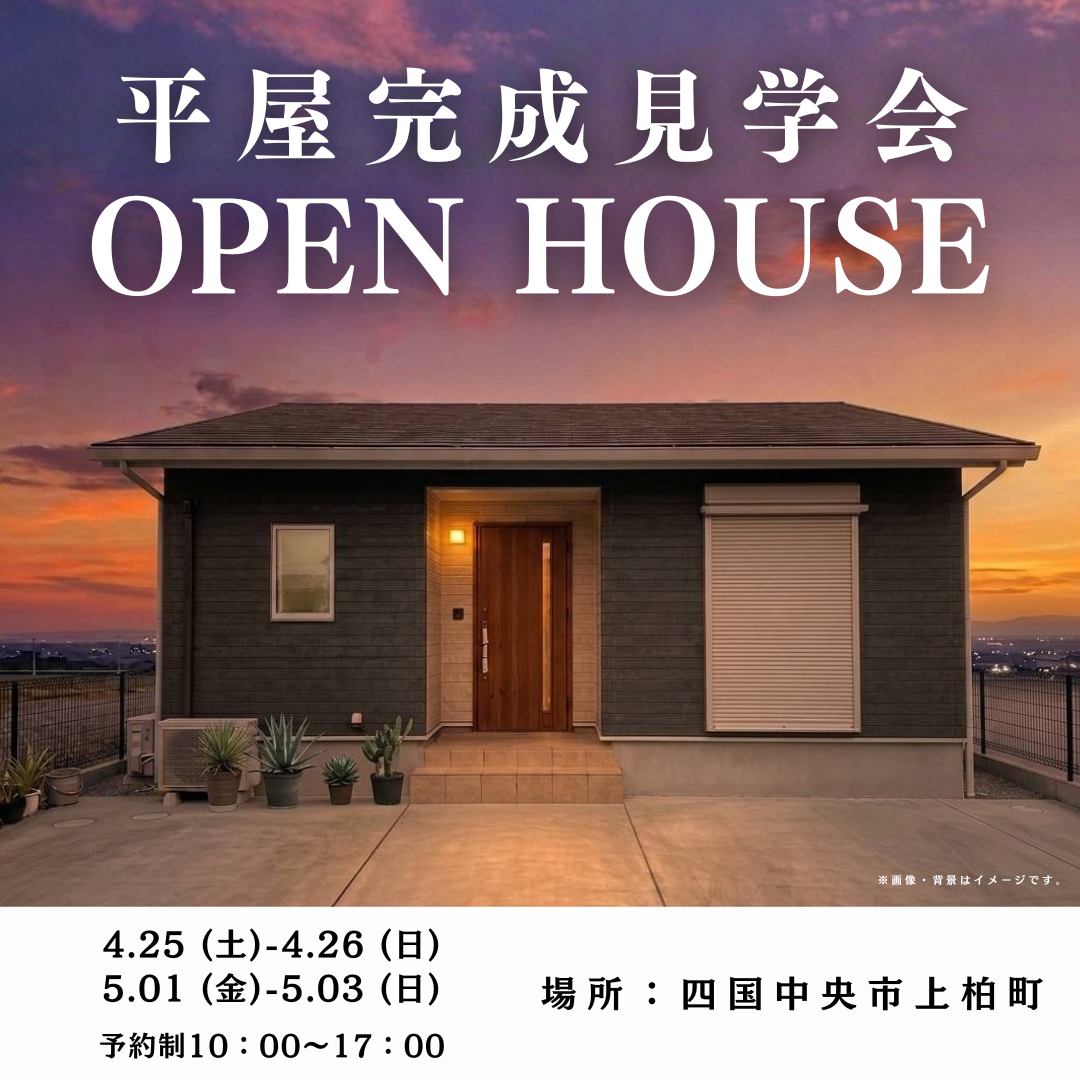 【5/1-3】「こだわりを叶えた22坪の平屋」完成見学会