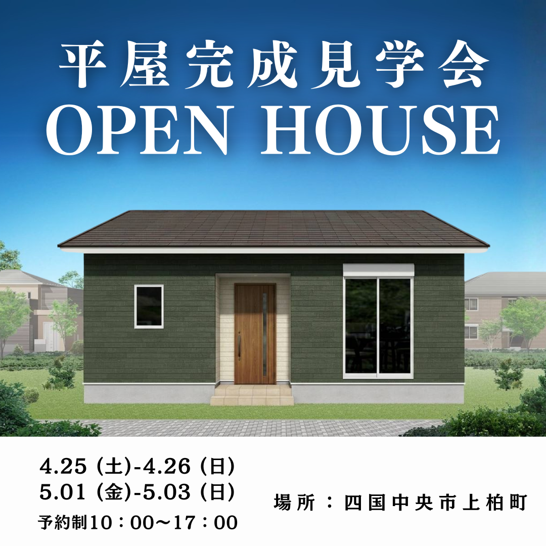 【4/25-27、5/1-3】「こだわりを叶えた22坪の平屋」完成見学会