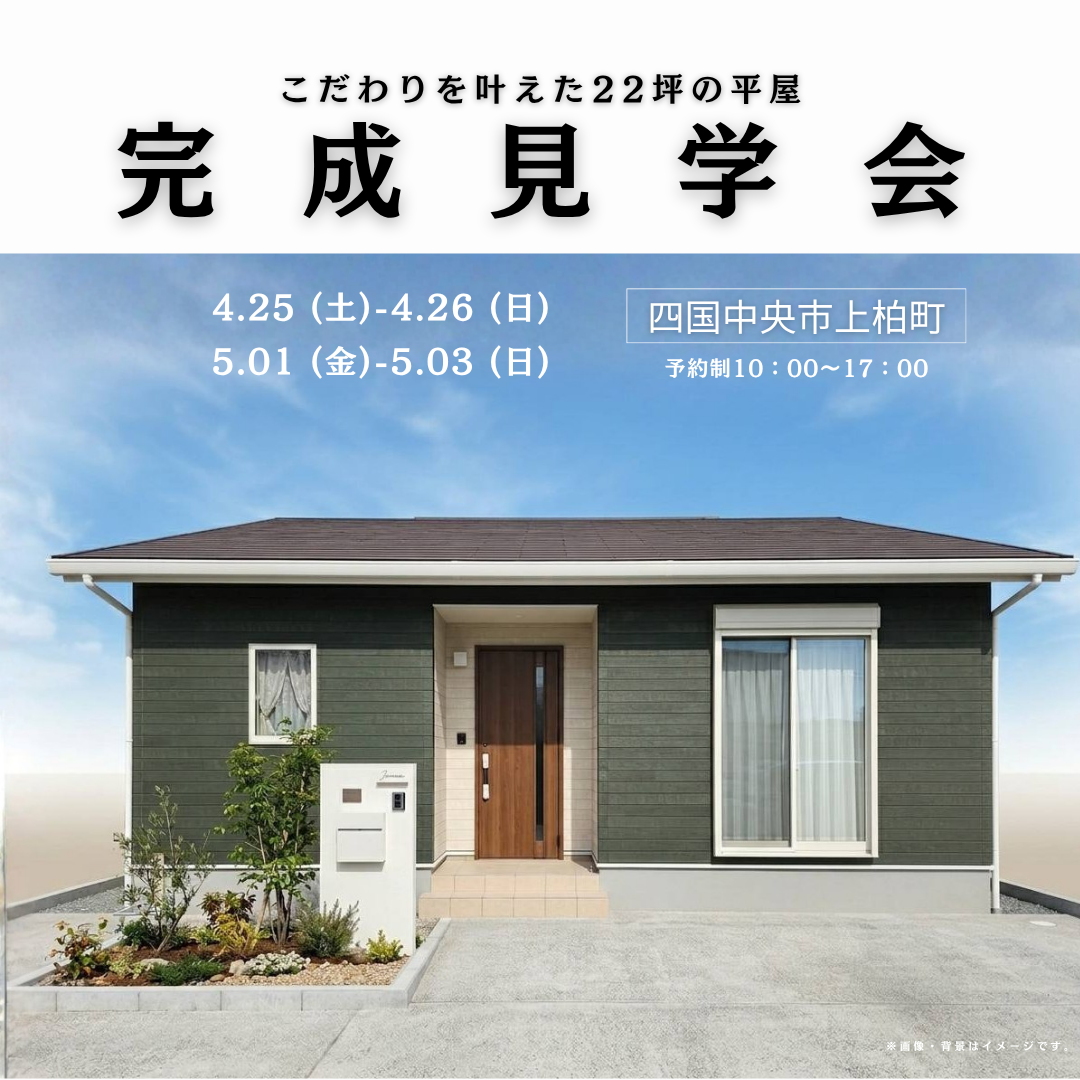 【4/25-26、5/1-3】「こだわりを叶えた22坪の平屋」完成見学会