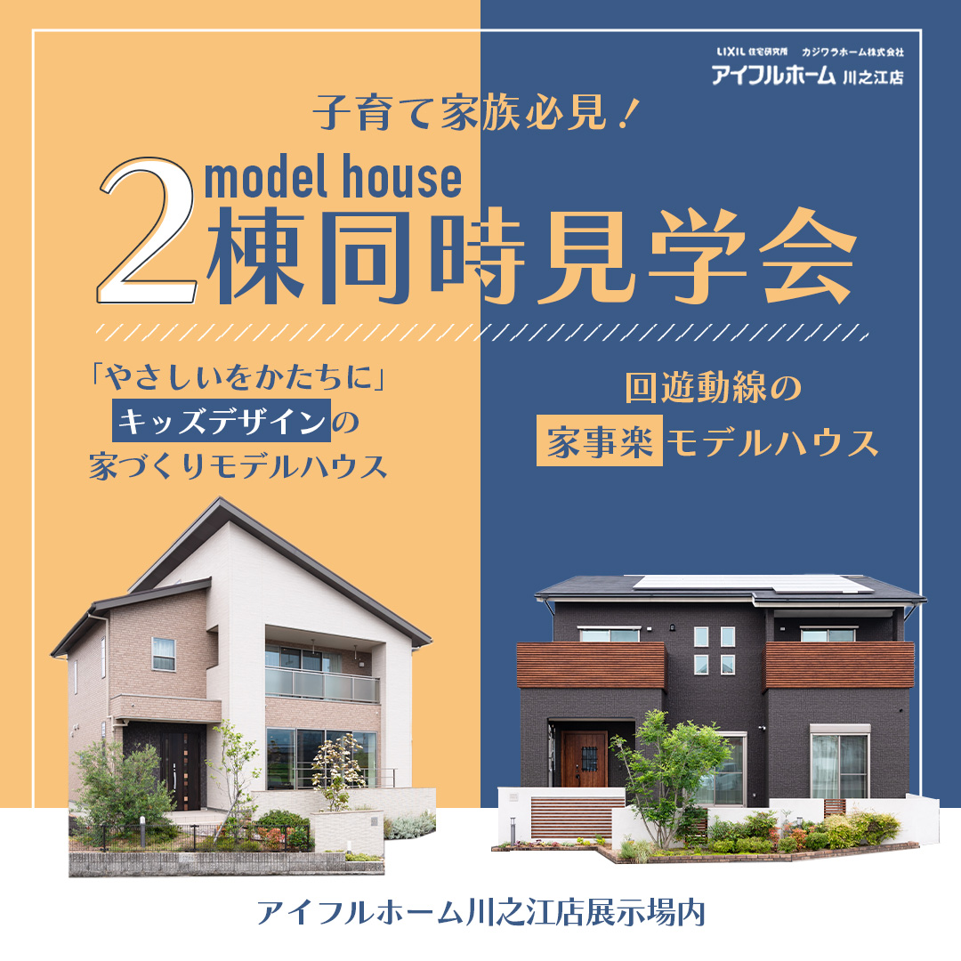 【4/25－5/3開催】「子育て家族必見」2棟同時モデルハウス見学会