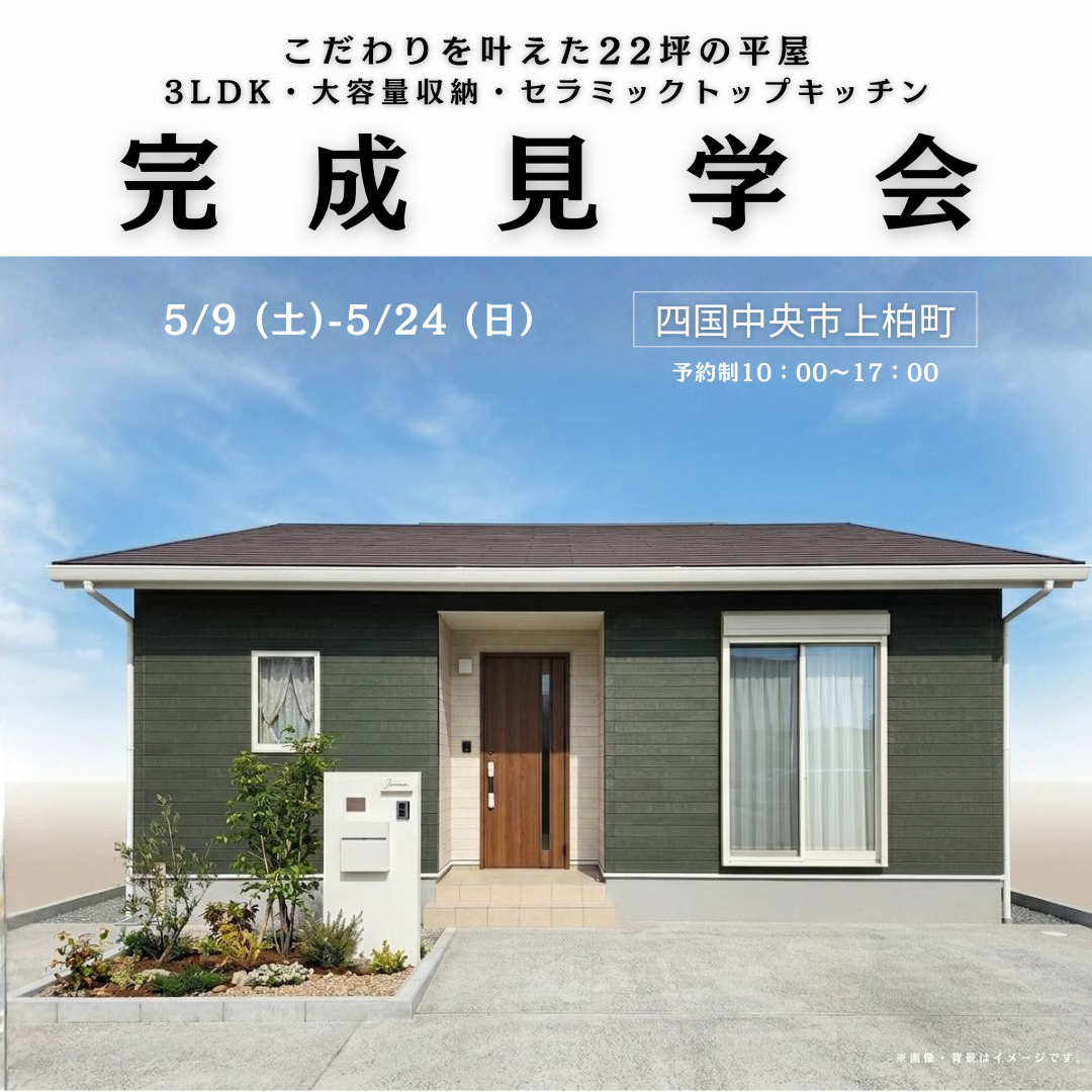 【5/9-24】「こだわりを叶えた22坪の平屋」完成見学会　3LDK・大容量収納・セラミックトップキッチン