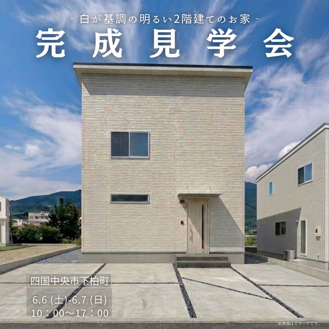 【6.6-7】「白が基調の明るい2階建てのお家」完成見学会