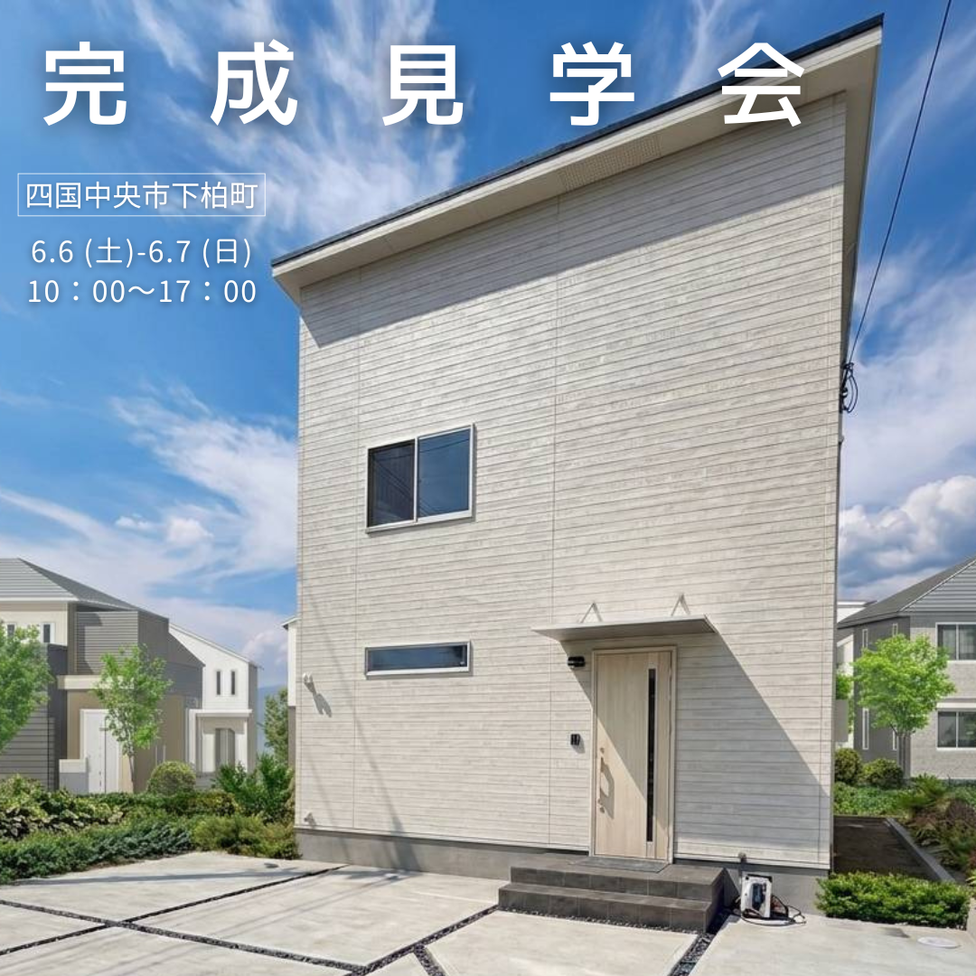 【6/6-7】「白が基調の明るい2階建てのお家」完成見学会