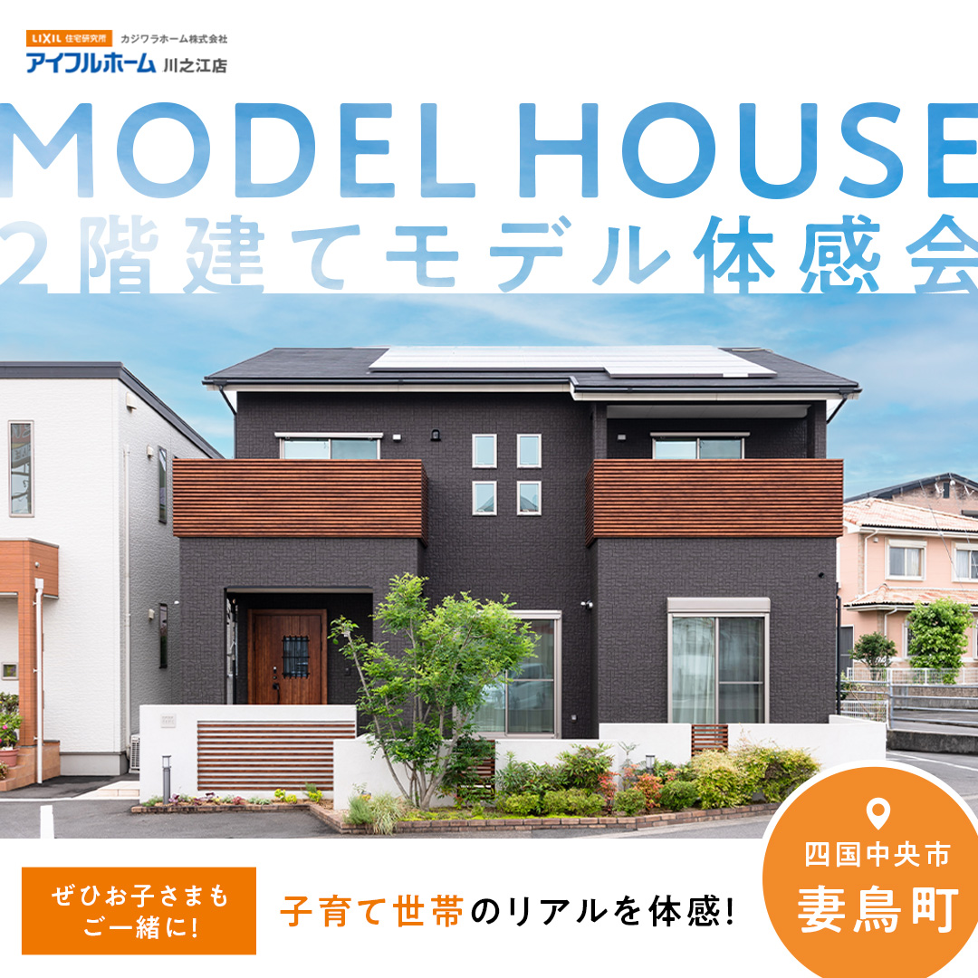 「2階建てモデルハウス」2棟同時見学会