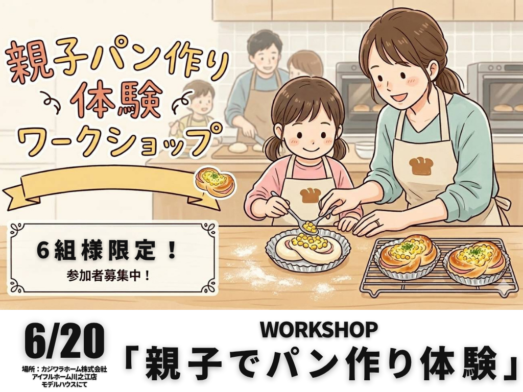 6/20 キッズ向け「親子でパン作り！」ワークショップ　【6組様限定】