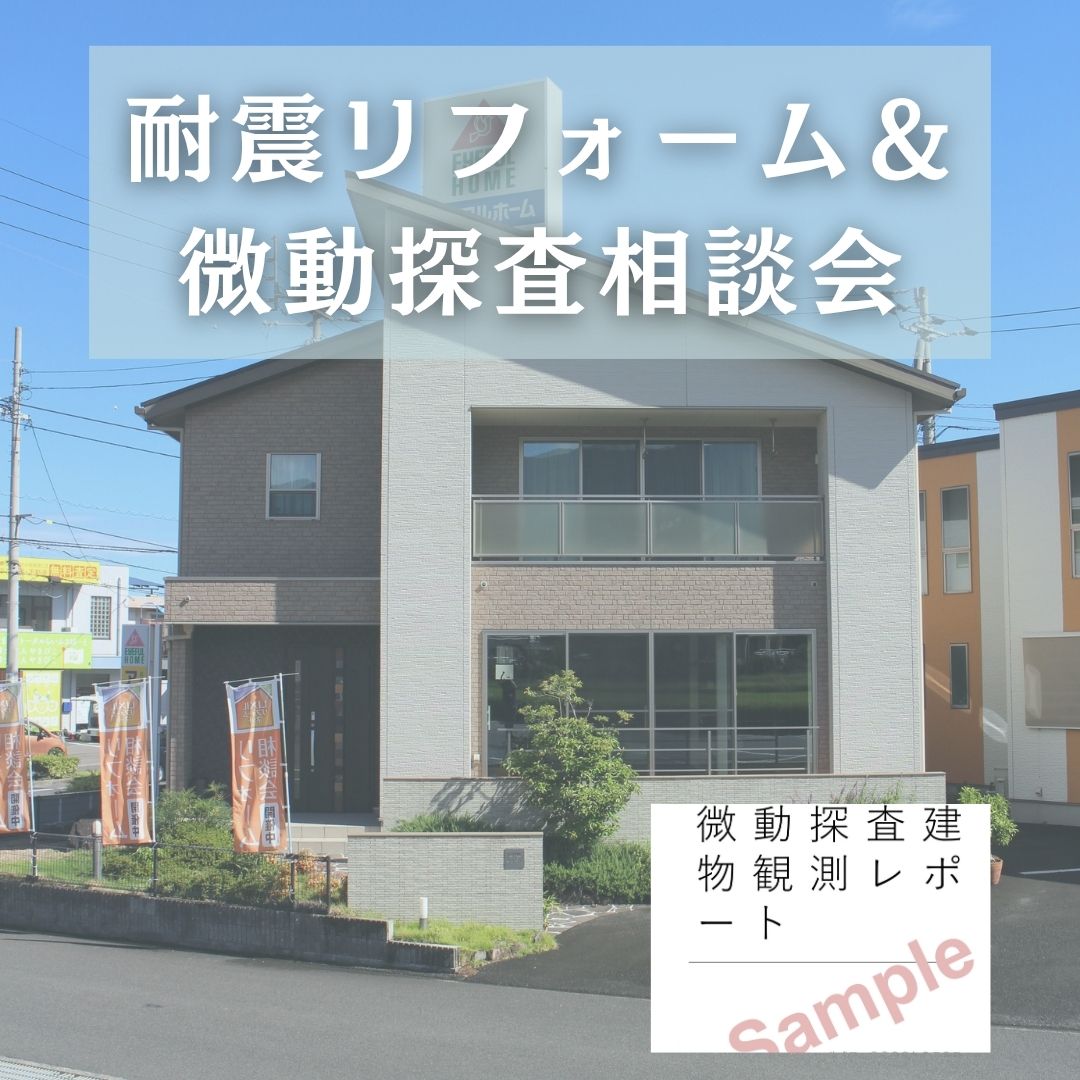 【6/27～28】（耐震リフォーム＆微動探査）南海トラフに備える実家の耐震相談会
