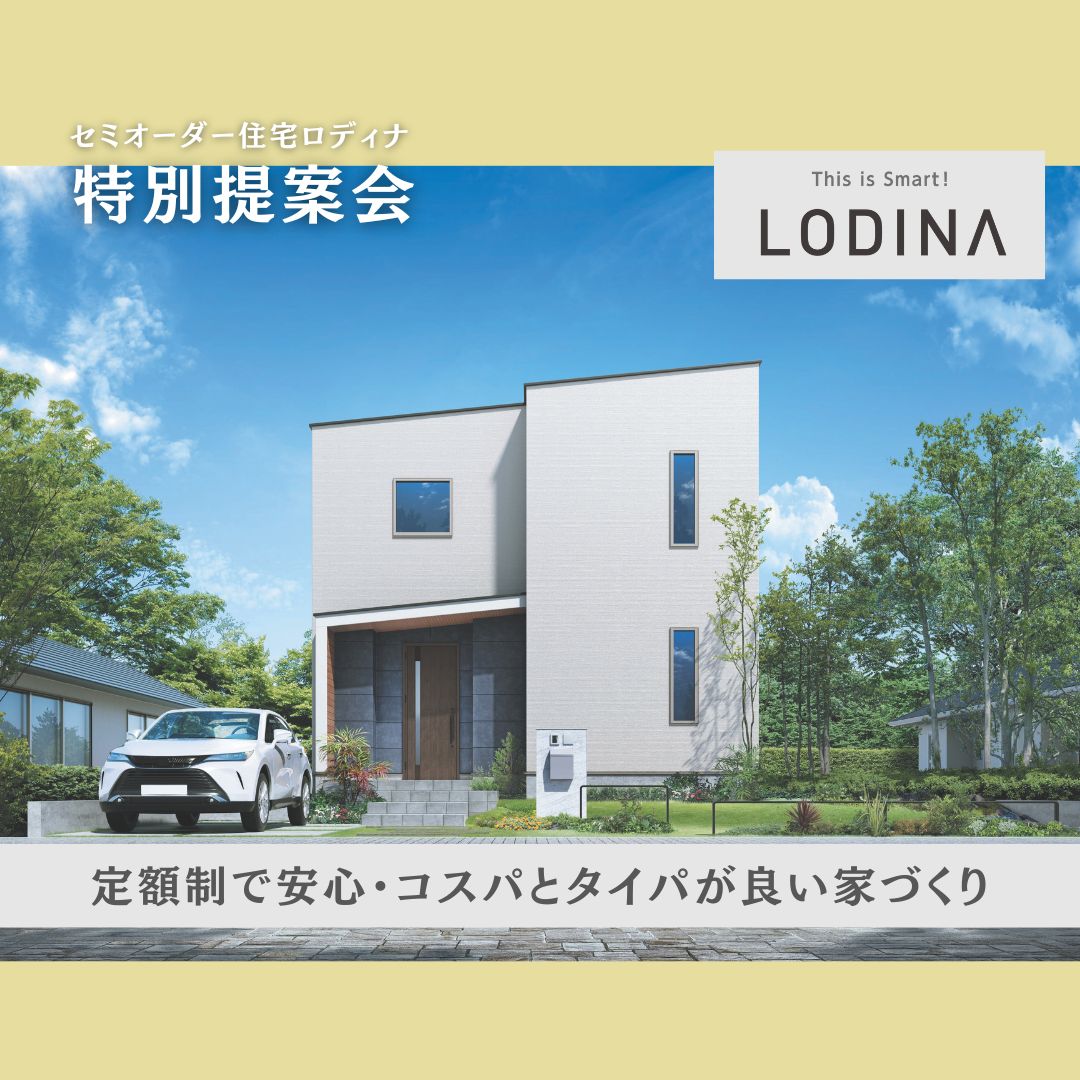 【7月31日まで】新築をあきらめたくない貴方へ　セミオーダー住宅「ロディナ」特別提案会
