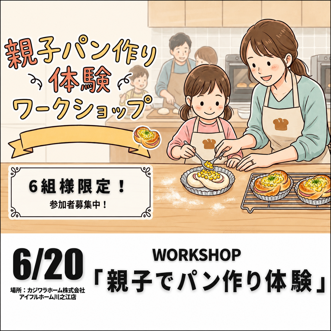 6/20 キッズ向け「親子でパン作り！」ワークショップ　【6組様限定】