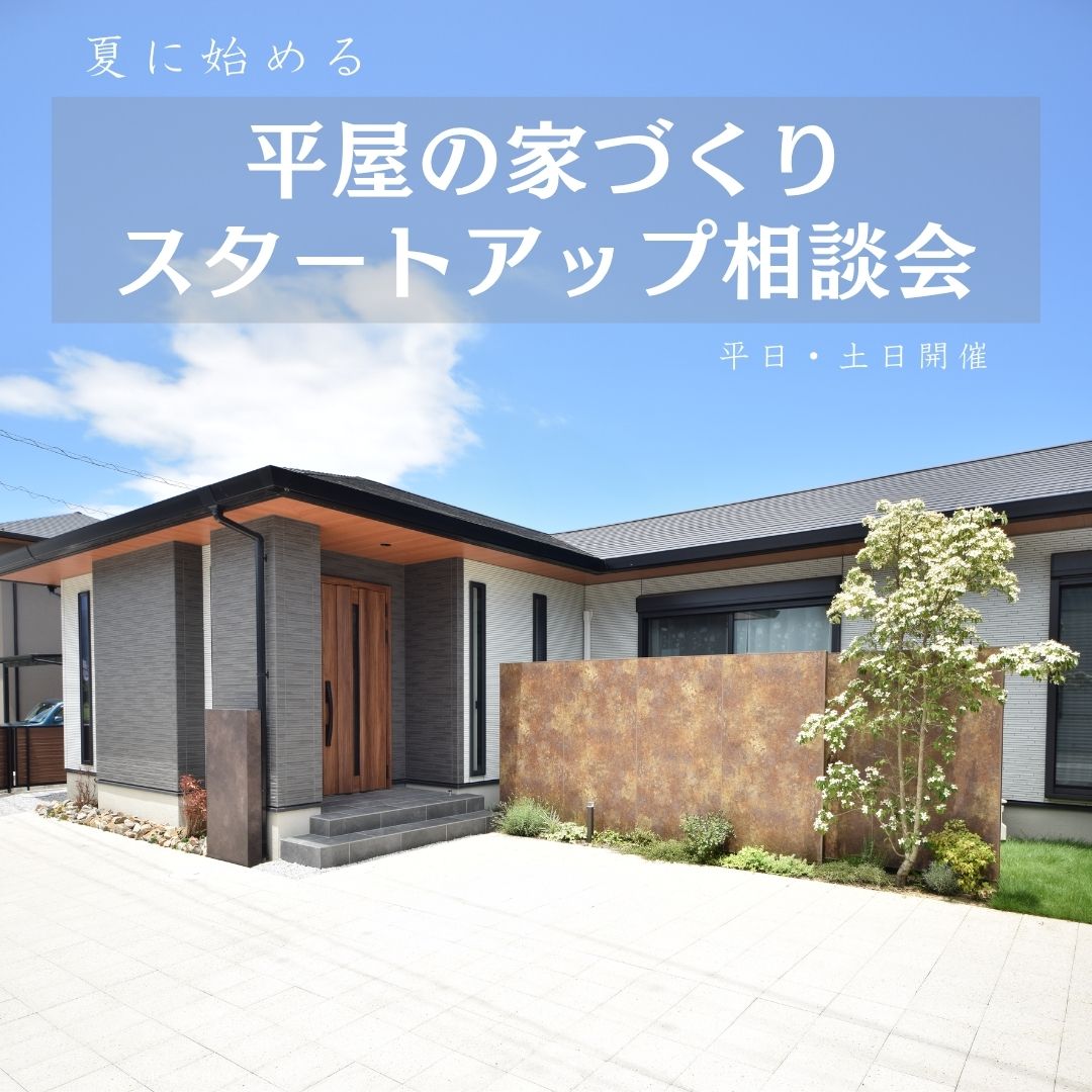【AIでは分からない疑問を解決】夏に始める平屋の家づくり 　スタートアップ相談会