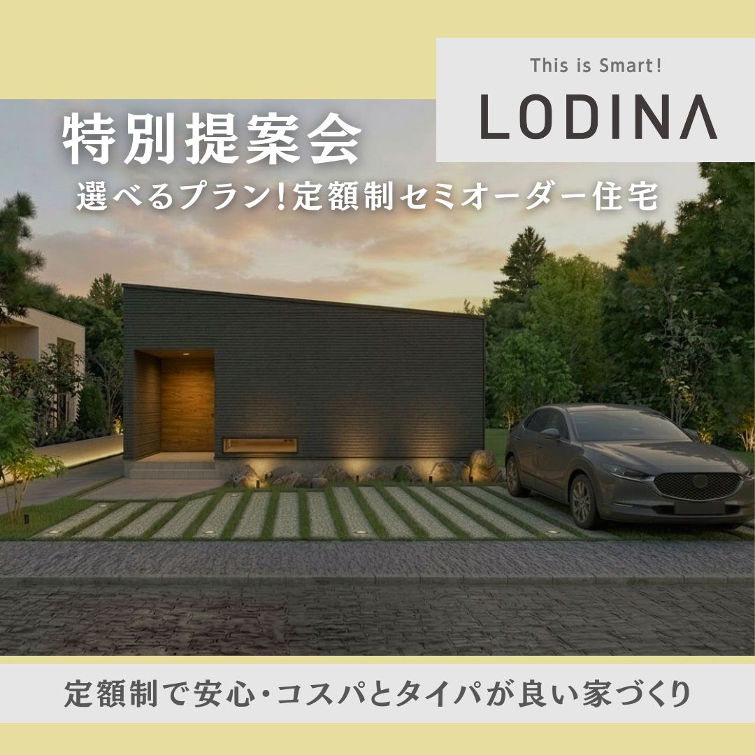 【定額制】新築をあきらめたくない貴方へ　セミオーダー住宅「ロディナ」特別提案会