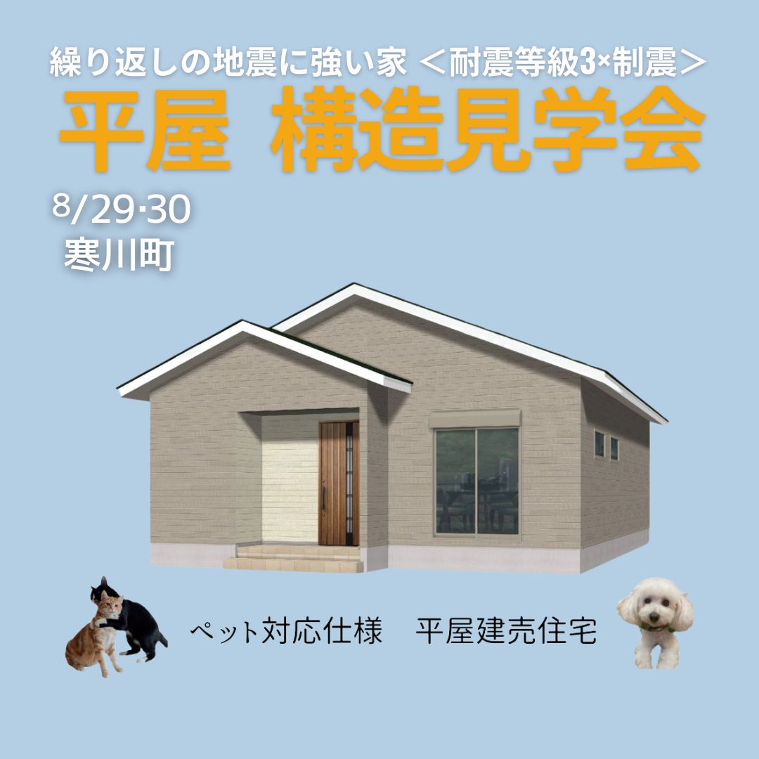【8/29・30】地震に強い家づくり！今しか見れない平屋構造見学会　in寒川町
