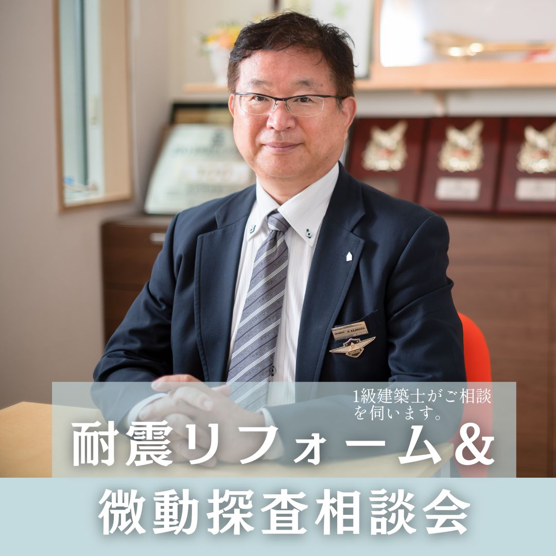【8/28～31】（耐震リフォーム＆微動探査）南海トラフに備える実家・中古住宅の耐震相談会
