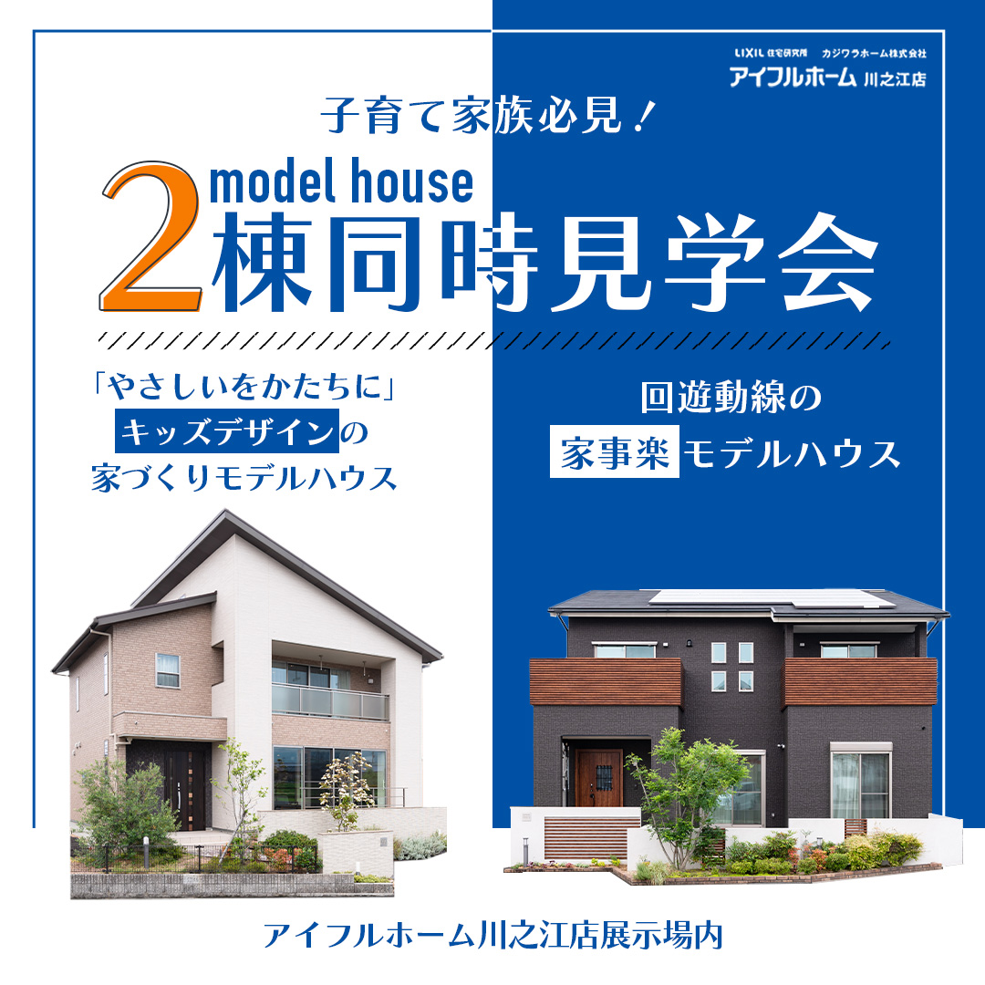 【四国中央市の子育て家族必見！】キッズデザイン×家事ラク　体感モデルハウス　最大2棟見学可能
