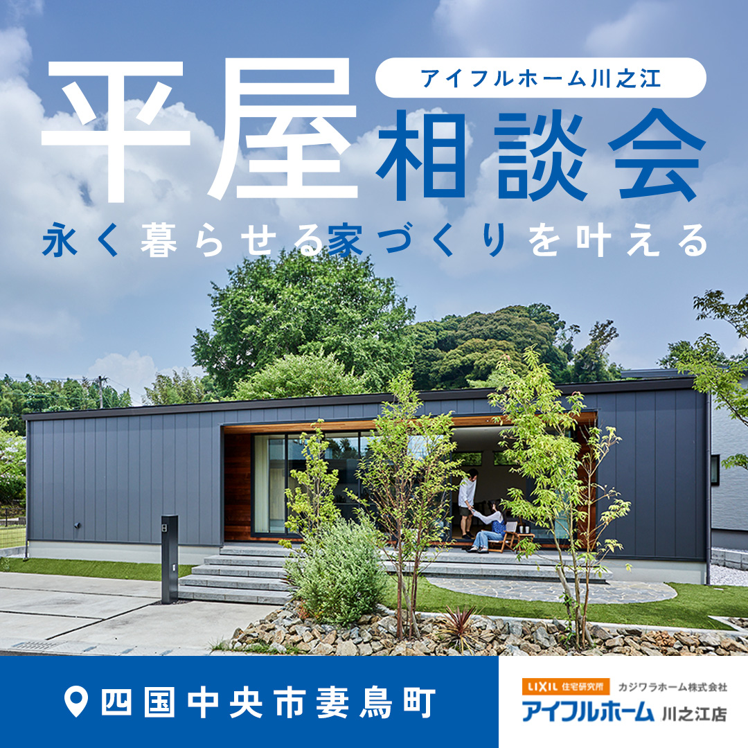 【永く暮らせる家づくりを叶える】夏に始める平屋の家づくり 　スタートアップ相談会