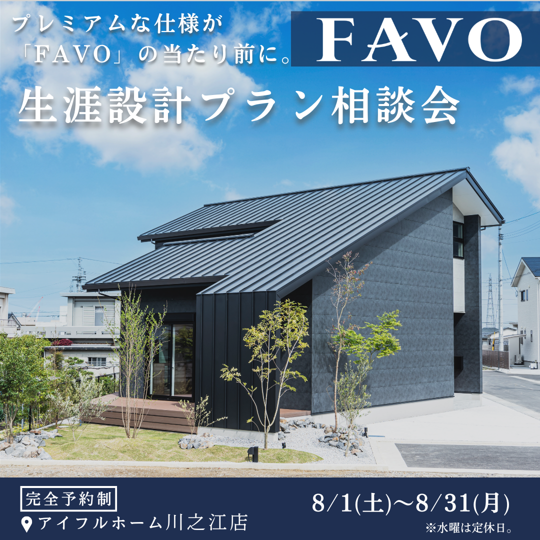 フルスペックに進化したFAVOでつくる 生涯設計プラン相談会