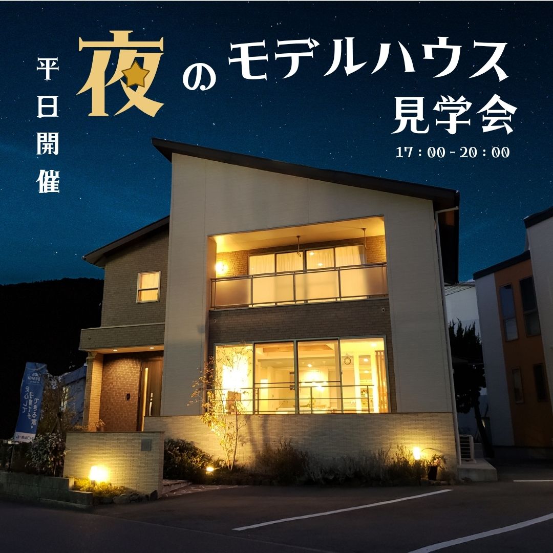 【平日お仕事終わりでもOK】夜のモデルハウス見学会